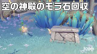 【Luna６】空の神殿のモラ石４７ヵ所を回収【原神】【攻略解説】