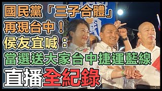 「三子」合體！侯友宜台中造勢