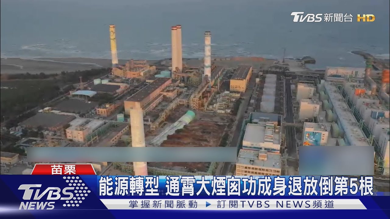 通霄地標煙囪倒下!曾為偷渡客指引 僅剩「一枝獨秀」