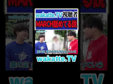 放射線技術学科 【MARCHは余裕っしょ】未来の受験生へ注意！？#Shorts #国公立 #私立 #悪影響