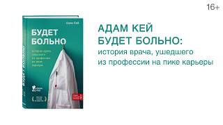 Видео о книге Будет больно: история врача, ушедшего из профессии на пике карьеры