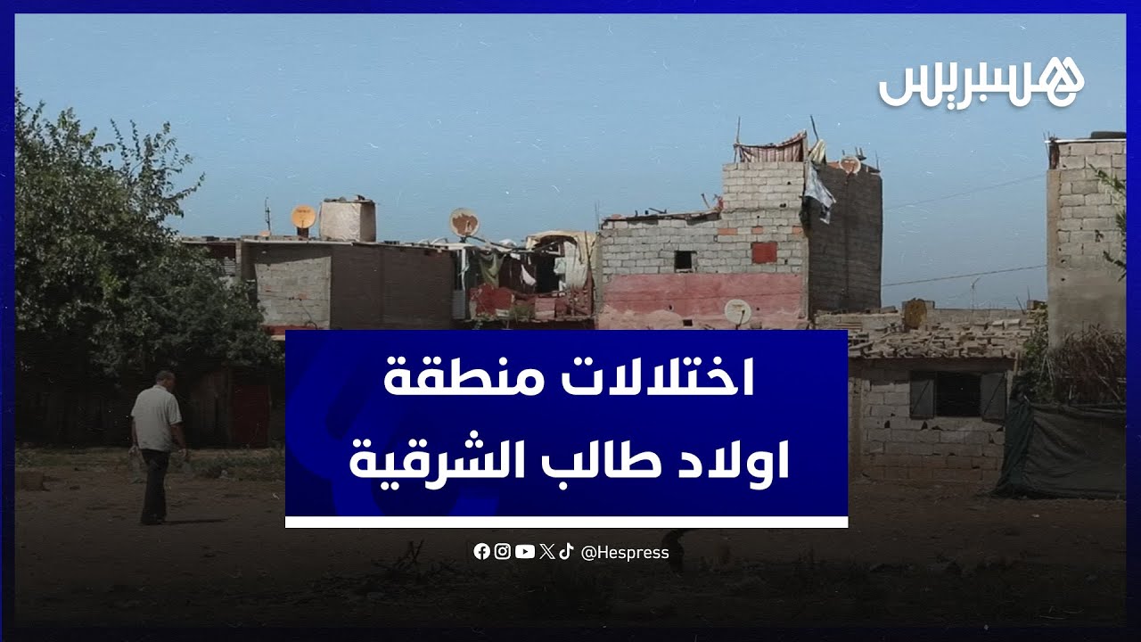 مشاكل الكهرباء واختلالات الماء.. ساكنة منطقة اولاد طالب الشرقية بسيدي الطيبي تطالب بإعادة الهيكلة thumbnail