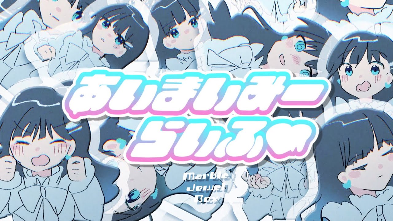 【Marble Jewel Box 】あいまいみーらいふ♡ feat. 七海うらら