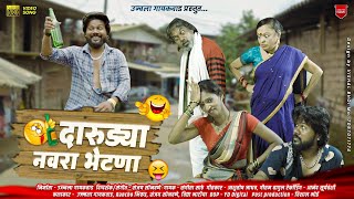 Download lagu दारुड्या नवरा भेटणा | Male darudya navara Bhetna | Ujjwala Gaikwad | New Ahirani comedy song 2024 mp3