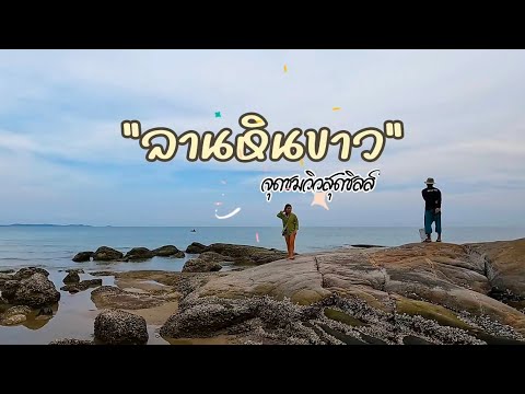 ลานหินขาว
