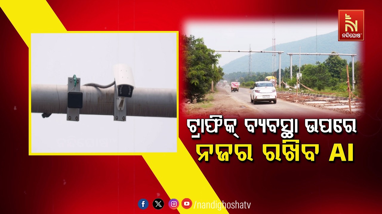 🔴Live | ଟ୍ରାଫିକ୍ ବ୍ୟବସ୍ଥା ଉପରେ ନଜର ରଖିବ AI