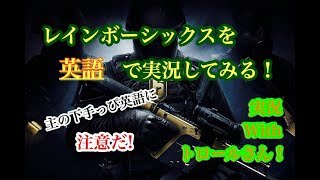 友達と英語でプレイしてみる【実況With】