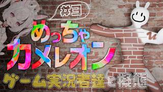 【めっちゃカメレオン】古参ゲーム実況者の集い～猫が６歳になりました～🎨【因幡兎/Vtuber】 #女性実況 #ゲーム実況