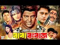 Baba Rangbaaz বাবা রংবাজ Full Movie Shakil Khan Munmun Mou Dildar Ahmed Sharif Dip