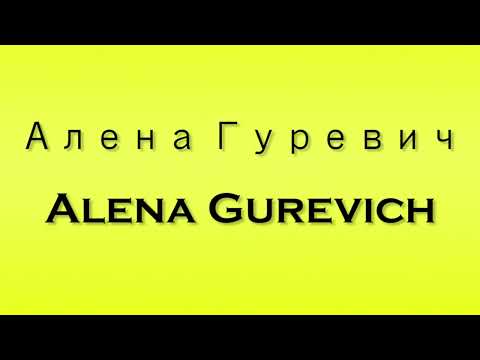Pronunciation of Алена Гуревич Alena Gurevich