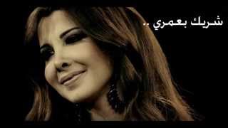 كلمات اغنية شريك بعمري نانسي عجرم