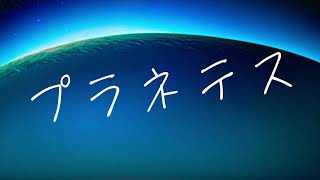 - プラネテス / seiza - みど (cover)
