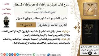 23 من 32 /شرح كتاب الفرقان بين أولياء الرحمن وأولياء الشيطان/صالح الفوزان/العقيدة/كبار العلماء image