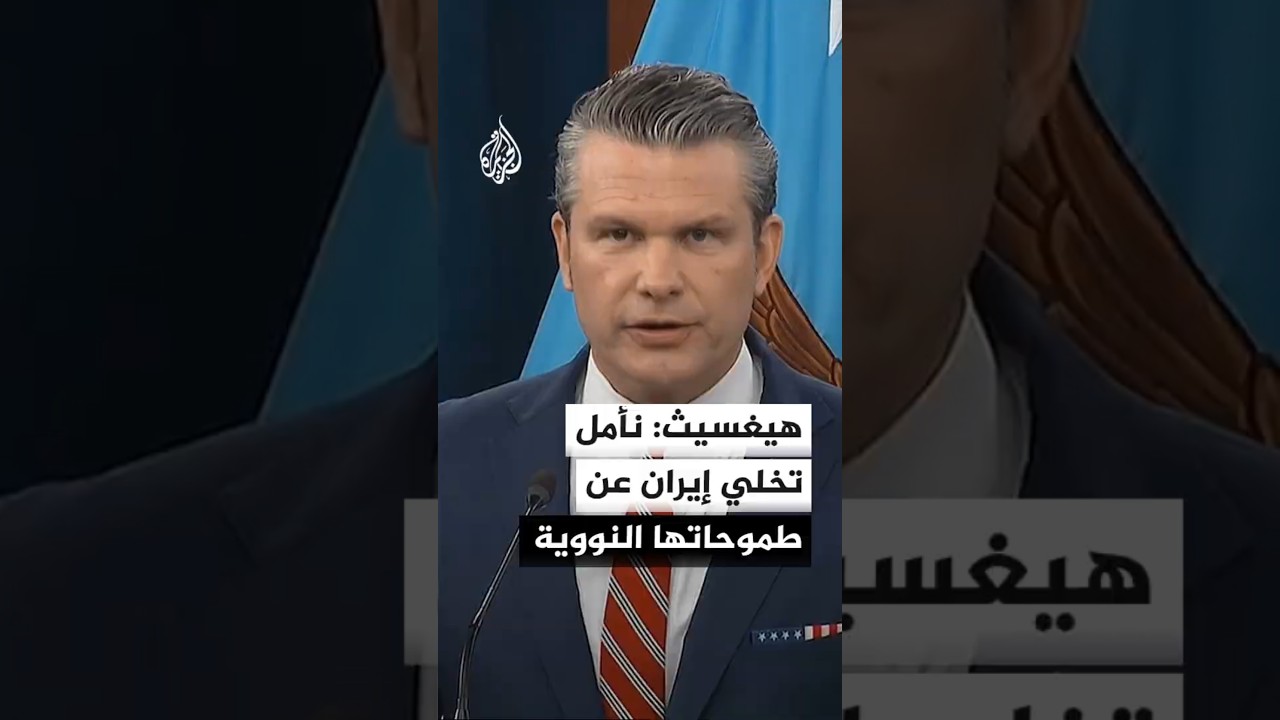 فيديو | هيغسيث: نأمل تخلي إيران عن طموحاتها النووية