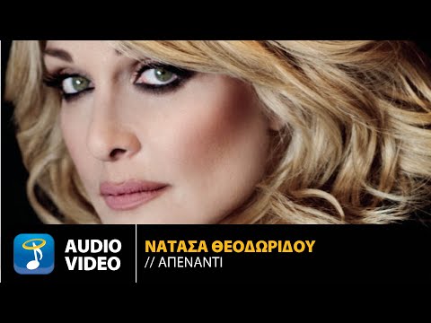 Νατάσα Θεοδωρίδου - Απέναντι | Official Audio Video (HQ)