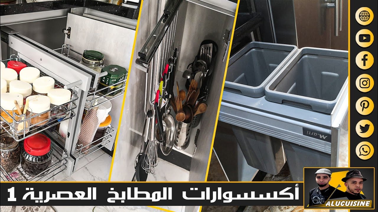 اكسسوارات مطابخ الالومنيوم وmdf روعة Accessoires de cuisine