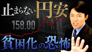 【止まらない円安・貧困化の恐怖①】1ドル=158円台…円安は日本国民にどんな影響をもたらすのか?