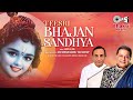 Teesri Bhajan Sandhya | तीसरी भजन संध्या | Anup Jalota | Kavi Narayan Agarwal | Krishna Bhaj