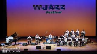 周南 Jazz Festival - 岩国 Big Sounds 2026/09/13