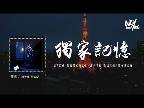 张家旺,粥粥子呀 - 独家记忆 (原唱：陈小春)「我喜欢你 是我独家的记忆，谁也不行 从我这个身体中拿走你」(4k Video)【動態歌詞/pīn yīn gē c&iacute;】#张家旺 #粥粥子呀 #独家记忆