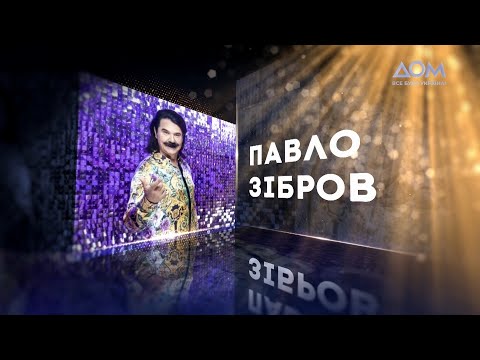 Павло Зібров | Живий концерт