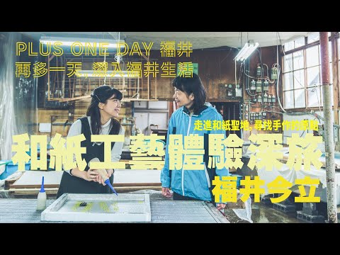 再多一天，深入福井生活【丹南】