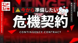 【エンドフィールド】危機契約 先行レビュー 今から準備したい育成＆編成【アークナイツ / Arknights: Endfield】