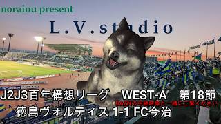 【norainuの独り言】J2J3百年構想リーグWEST-A　第18節 徳島ヴォルティス 1-1 FC今治