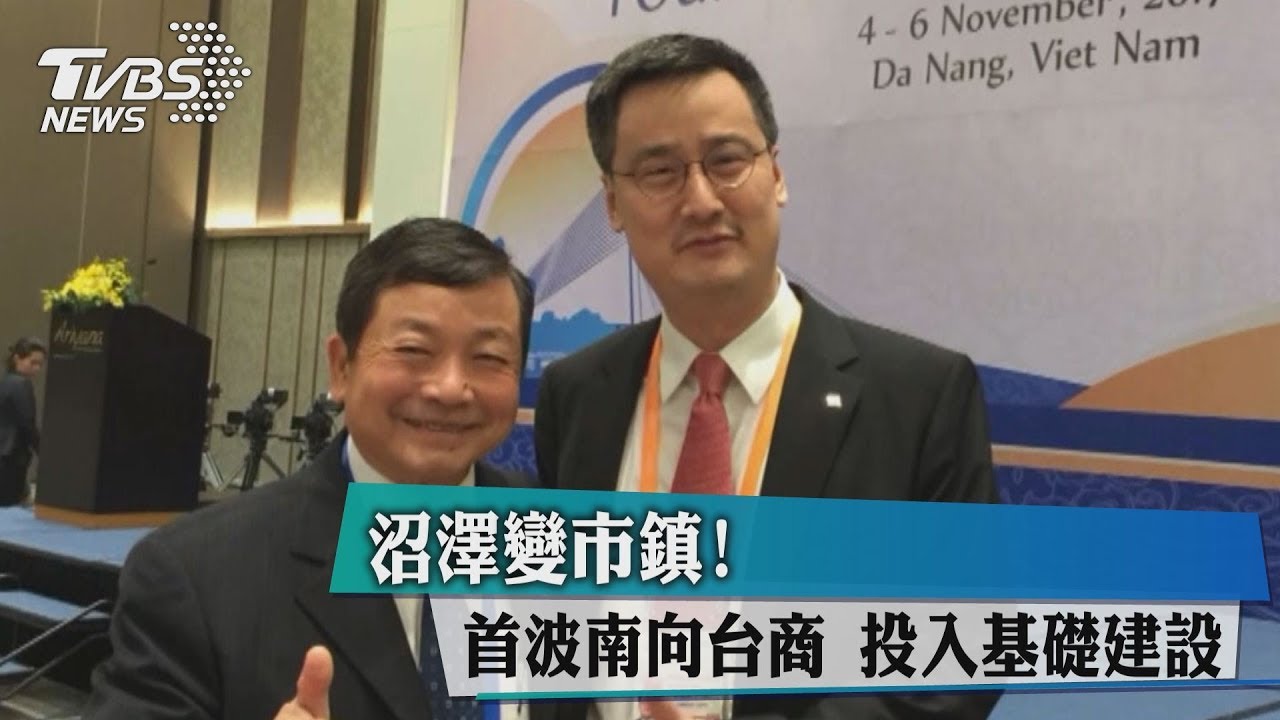 沼澤變市鎮!首波南向台商 投入基礎建設