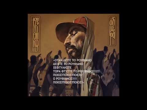 Video thumbnail for O Ρουφιάνoς