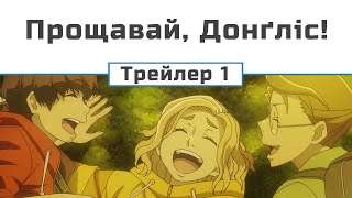 Прощавай, Донґліс! (трейлер 1)