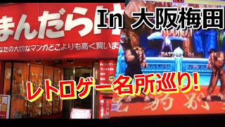 大阪梅田のレトロゲー名所巡り！
