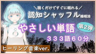 【睡眠導入】認知シャッフル睡眠法~やさしい単語(第2弾)ヒーリング音楽ver.~【女性ボイス】