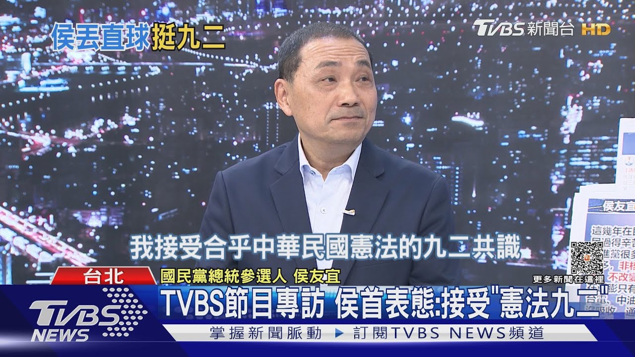 TVBS節目專訪 侯友宜首表態:接受「憲法九二」