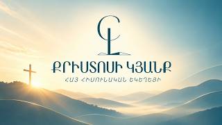 Կիրակնօրյա Պաշտամունք - Սեպտեմբերի 27-ը 2026-թ