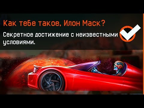 Как получить НАШИВКУ КАК ТЕБЕ ТАКОЕ ИЛОН МАСК В WARFACE, Достижения с неизвестными условиями варфейс