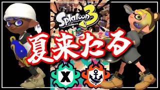 夏シーズンもやったろやい配信【スプラ３】