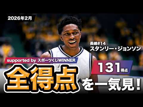 【一気見Bリーグ by スポーツくじWINNER】長崎#14 スタンリー・ジョンソンの2026年2月の全得点まとめ｜りそなグループ B.LEAGUE 2025-26 シーズン