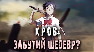 КРОВ+. Вампіри теж плачуть. [Огляд аніме]