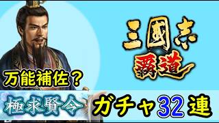 # 238「三國志覇道」補佐万能武将？極求賢令32連ガチャ！LR李典・LR田文編【三国志ハドウ】【iPad】