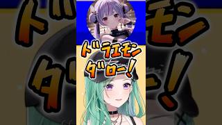 ﾄﾞﾗｴﾓﾝﾀﾞﾛｰ!2026【ぶいすぽ/切り抜き】#ぶいすぽ #八雲べに #shorts