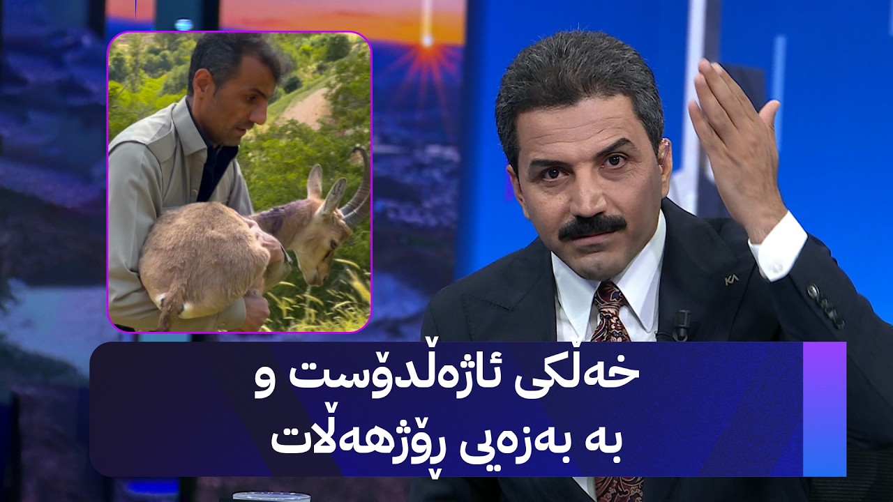 ڤیدیۆ | خەڵکی ئاژەڵدۆست و بە بەزەیی ڕۆژهەڵات