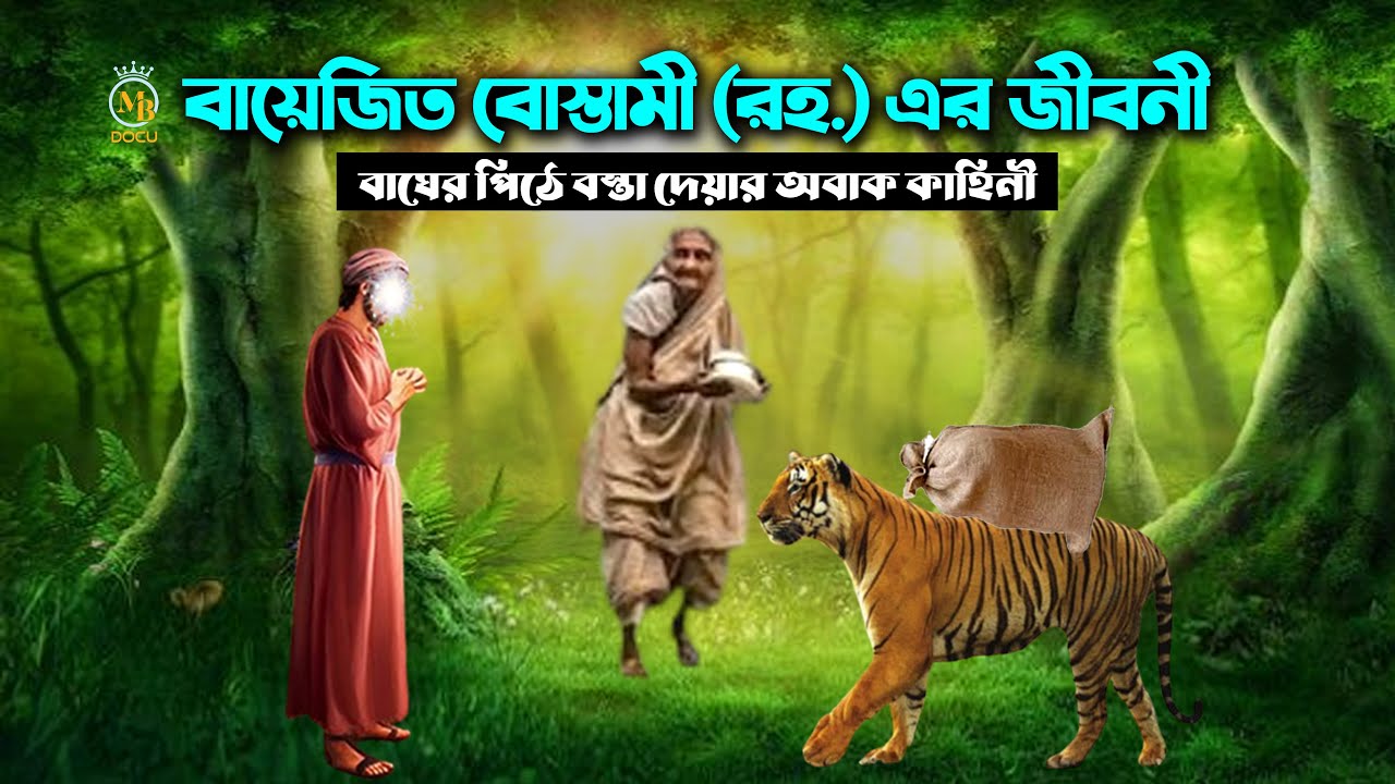 বায়েজিদ বোস্তামীর জীবনী - বাঘের পিঠে বস্তা দেয়ার কাহিনী Bayezid Bostami Jiboni গল্পের কার্টুন