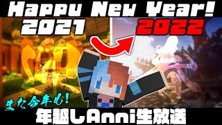 【 Minecraft / ANNI】またまた今年も！年越しAnni生放送！【生放送】