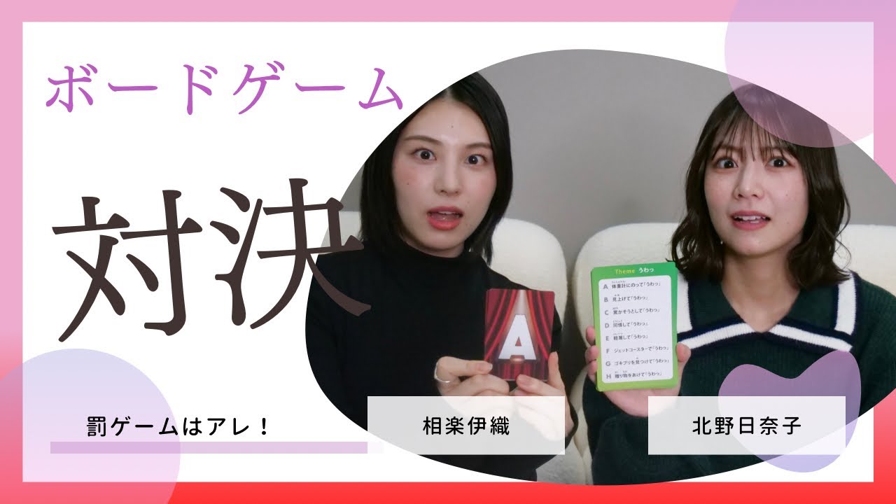 罰ゲーム必見！北野日奈子ちゃんとボードゲームで対決！