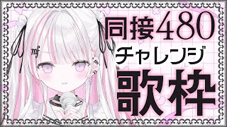 【歌枠/Karaoke 】同接470チャレンジ🔥達成すると新差分公開！！【作業用BGM / #音鍵めろ / 新人vtuber  】