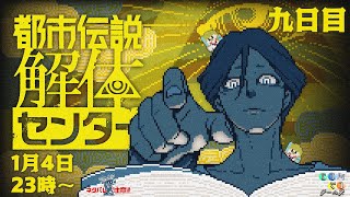 【1/4 23時00分～】都市伝説解体センターする（縦配信）【九日目】