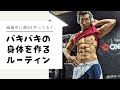 【1日15分】バキバキの身体を作るナイトルーティン!
