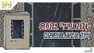 [낭만서점] 216. 은희경, 『빛의 과거』- 미래만큼 새로운 기억