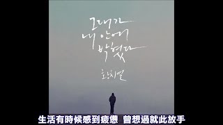 【中字】黃致列〜你印在我心裡 / 그대가 내 안에 박혔다 / Learn to love，黃致列 황치열 Hwang Chi Yeul